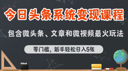 今日头条AI玩法系统课程，最新前沿变现玩法拆解，零门槛，新手轻松日入5张-创学笔记