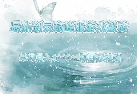 最新剑灵巅峰服游戏搬砖，项目红利期，单机稳定月入4k+操作简单好上手【揭秘】-创学笔记