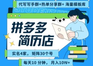 拼多多虚拟资料项目全SOP流程,毫无保留分享,每天十分钟,每人实名四个店,矩阵30个账号, 月入几个W-创学笔记