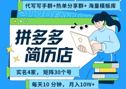 拼多多虚拟资料项目全SOP流程，毫无保留分享，每天十分钟，每人实名四个店，矩阵30个账号， 月入几个W-创学笔记