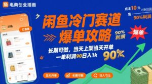闲鱼冷门赛道爆单攻略,长期可做,当天上架当天开单,一单利润90% 利润,日入1k【揭秘】-创学笔记