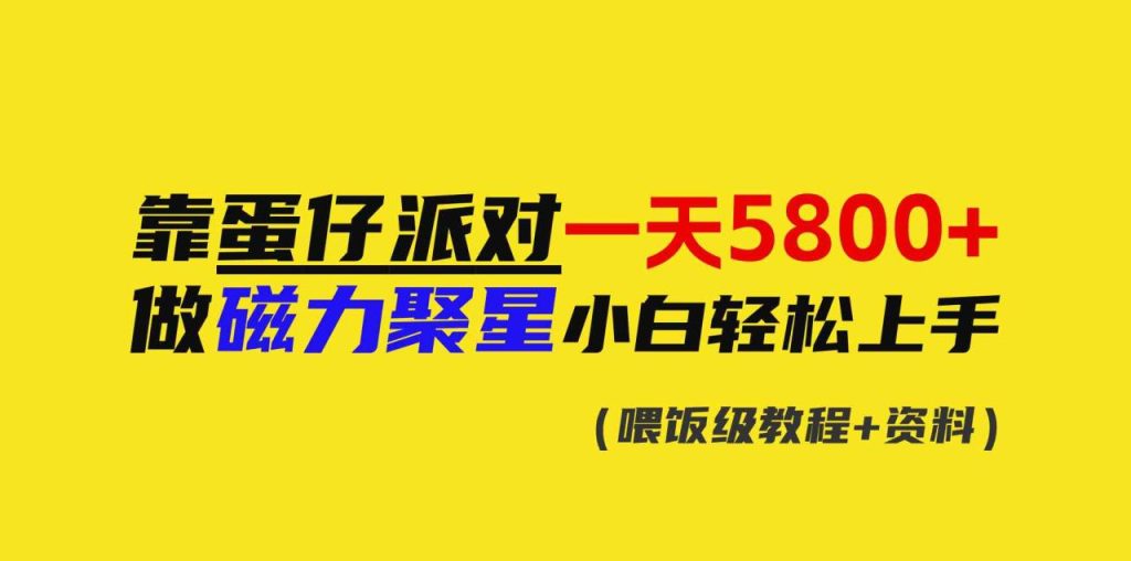 靠蛋仔派对一天5800+，小白做磁力聚星轻松上手-创学笔记